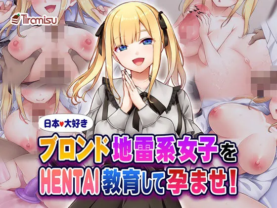 日本大好きブロンド地雷系女子をHENTAI教育して孕ませ！