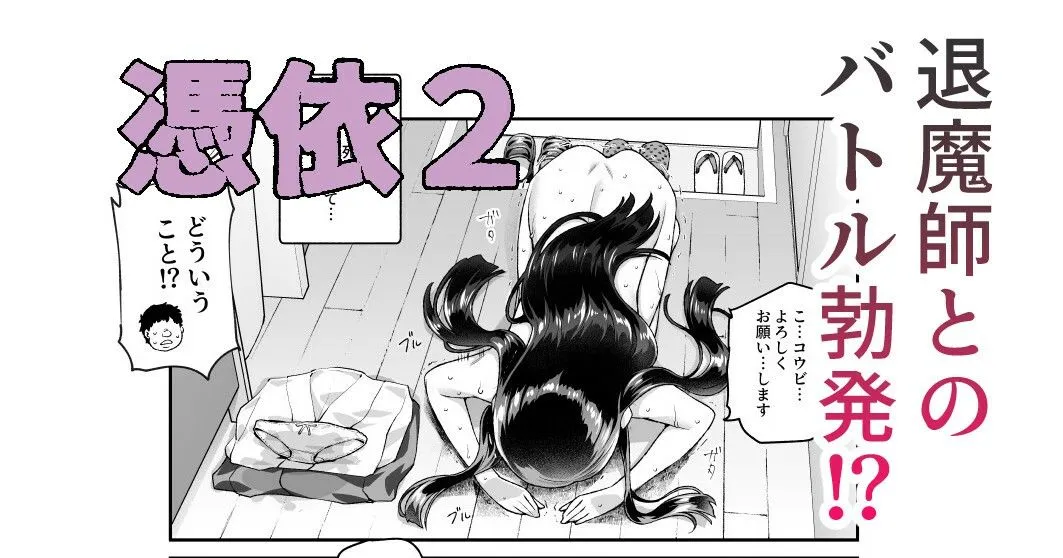 憑依2 家に居た亡霊？がオレに懐いてメス♀憑れてきた件EX2