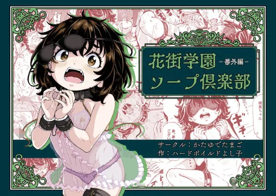 花街学園ソープ倶楽部‐番外編‐