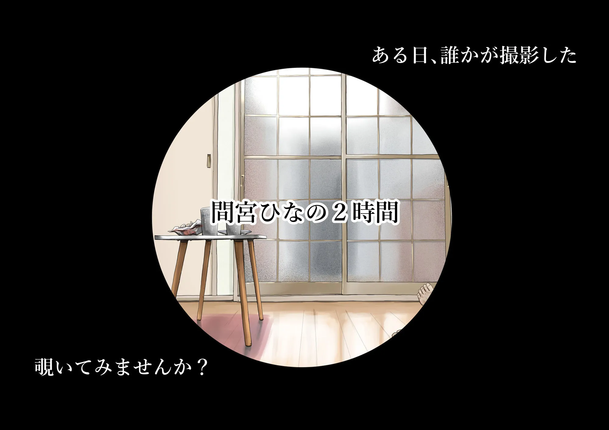 きみの全てを奪うまで After