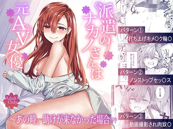 派遣のナカノさんは元AV女優〜あの時、助けが来なかった場合〜