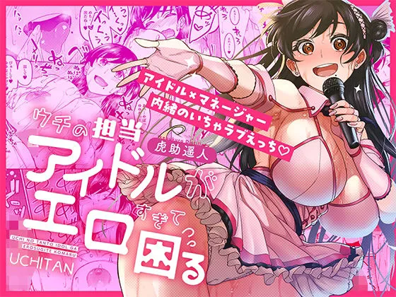 ウチの担当アイドルがエロすぎて困る