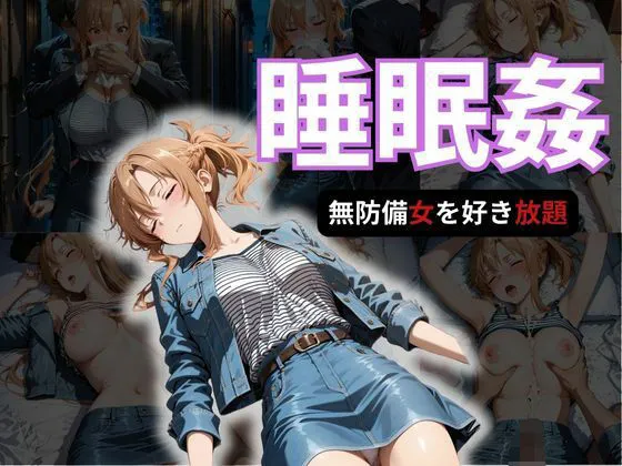 寝かせればよくね? アスナ編