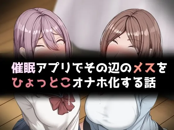 催●アプリでその辺のメスをひょっとこオナホ化する話