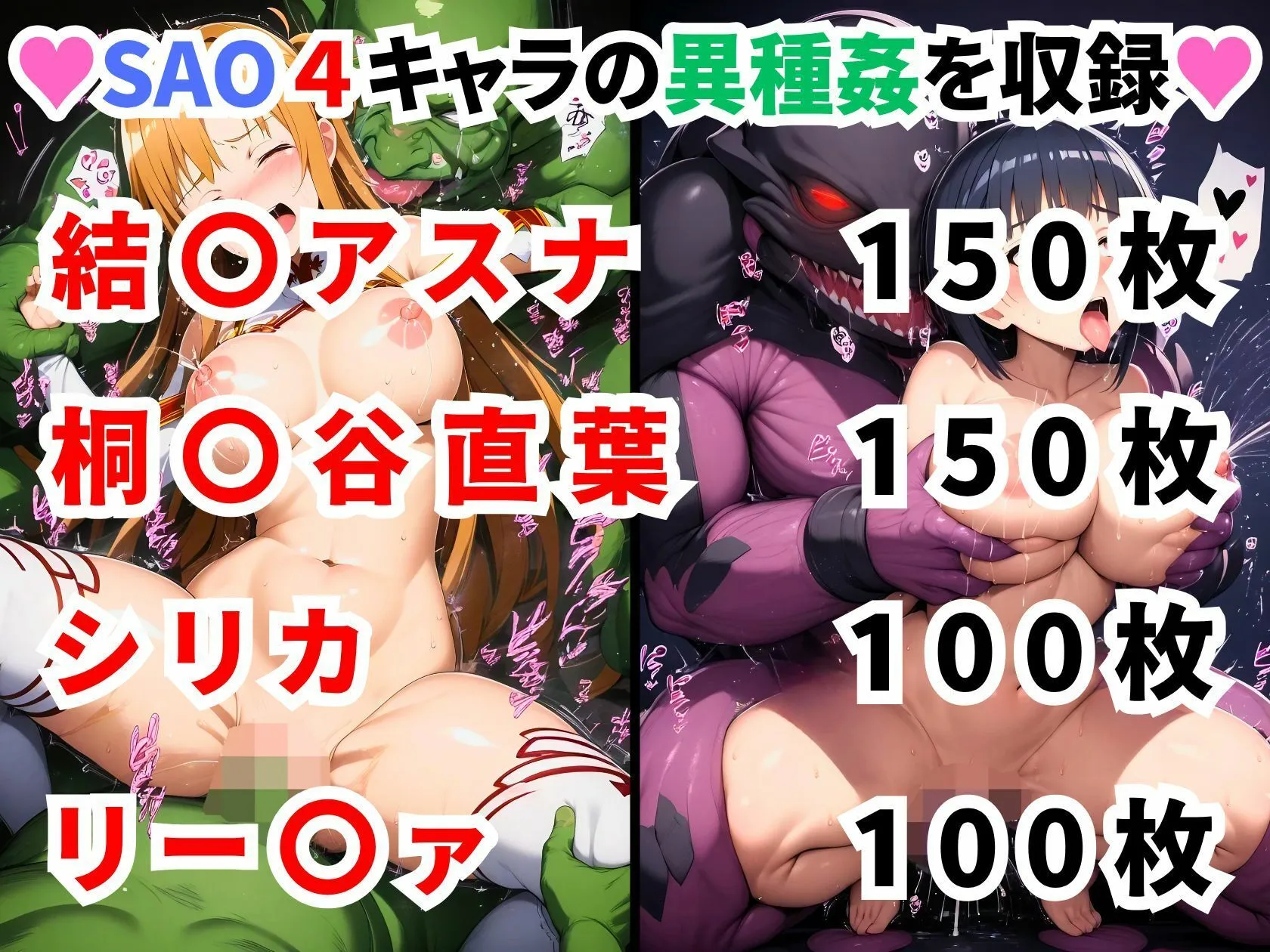 ソードアートオンライ●異種姦CG集【500枚/アスナ/直葉/シリカ/リー〇ァ】