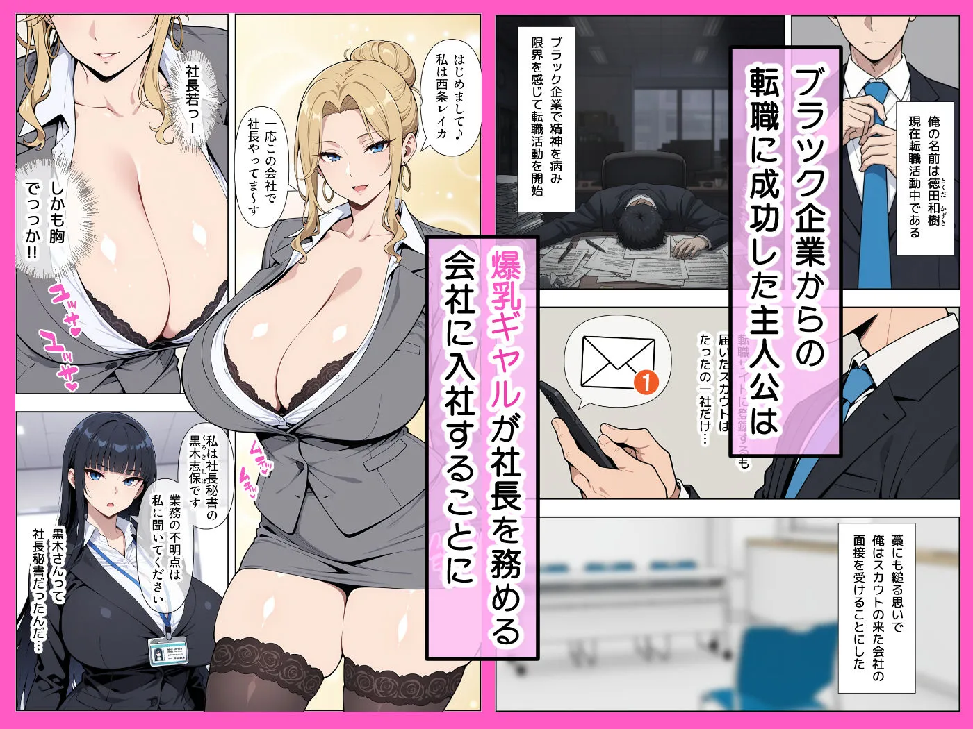 転職したら爆乳ギャル社長の性欲処理係に任命された件