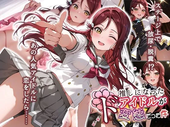 推しになったアイドルがド変態だった件
