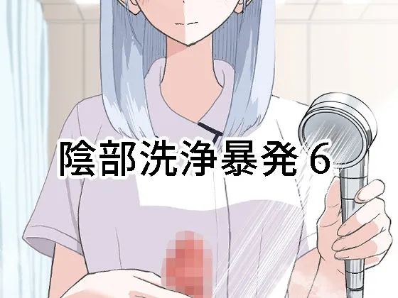 陰部洗浄暴発6