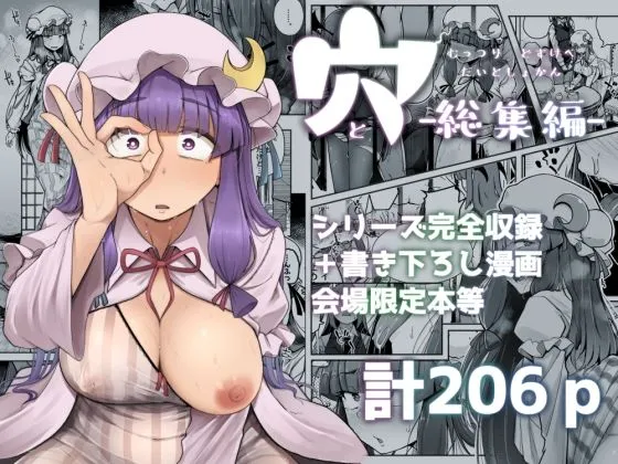 穴とむっつりどすけべだいとしょかん総集編