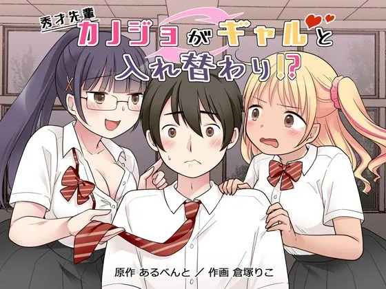 秀才先輩カノジョがギャルと入れ替わり!?