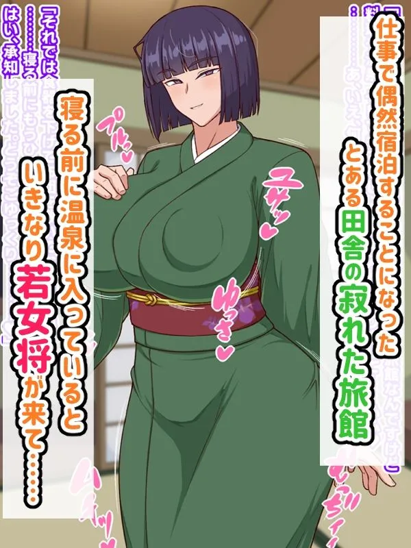 生ハメ温泉旅館にようこそ!〜ドスケベ女将のおもてなし〜