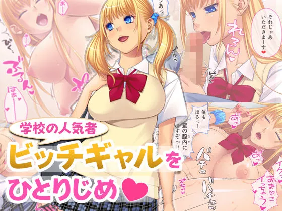 学校の人気者!ビッチギャルをひとりじめ