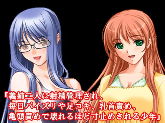 『義姉二人に射精管理され、毎日パイズリや足コキ、乳首責め、亀頭責めで壊れるほど寸止めされる少年』