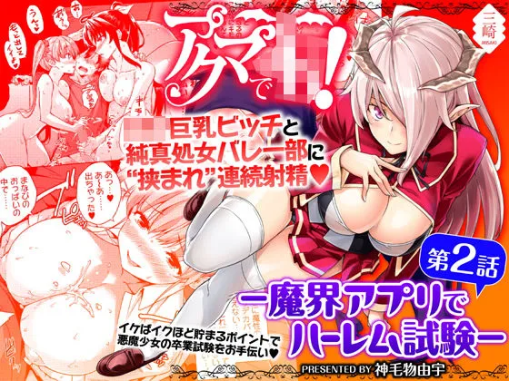 アクマでJK!-魔界アプリでハーレム試験-第2話