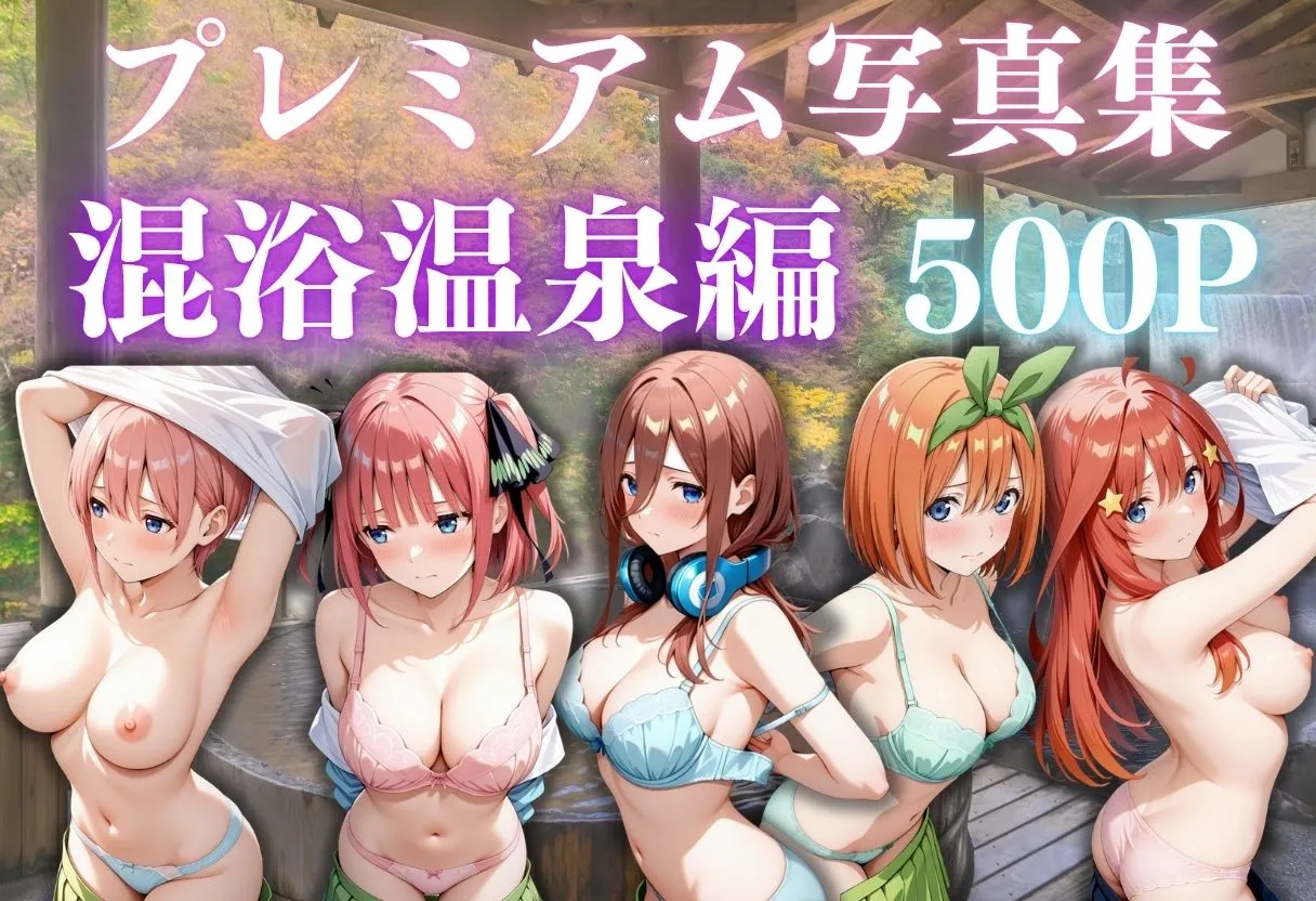 【五等分の花嫁】混浴温泉〜5人〜