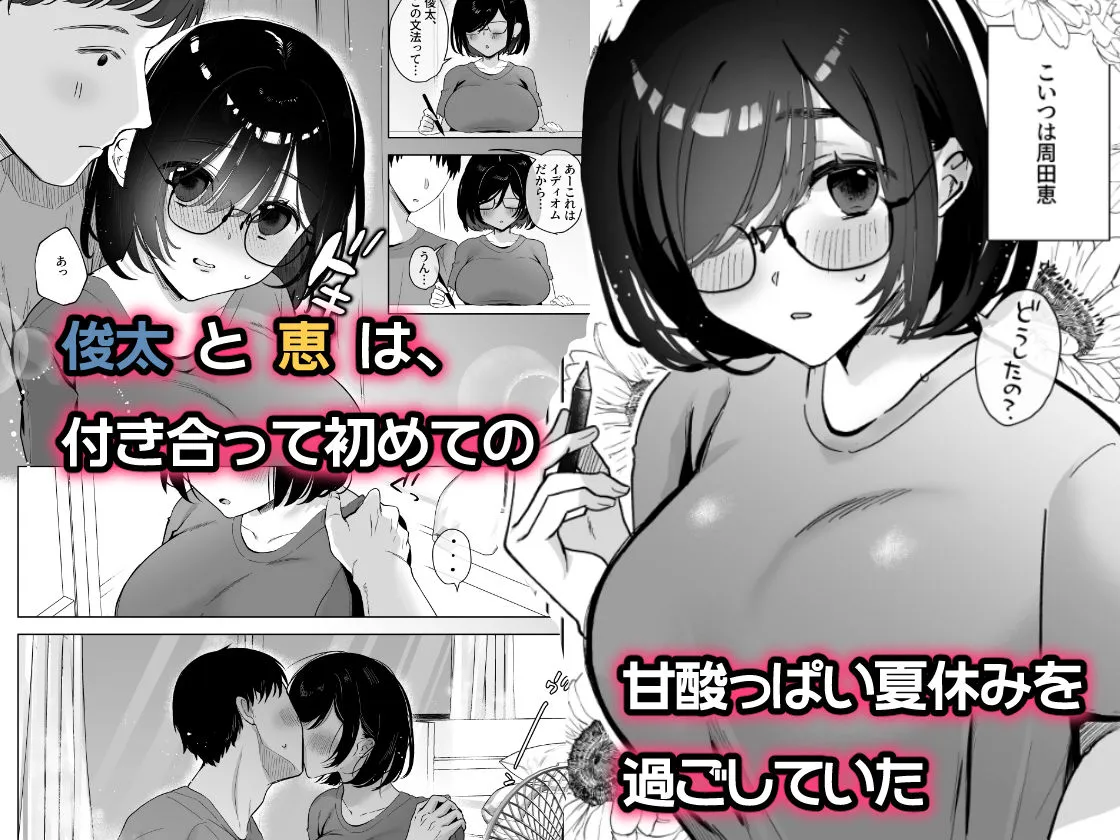 俺の地味彼女は夏休みだけあいつ専用のオナペット
