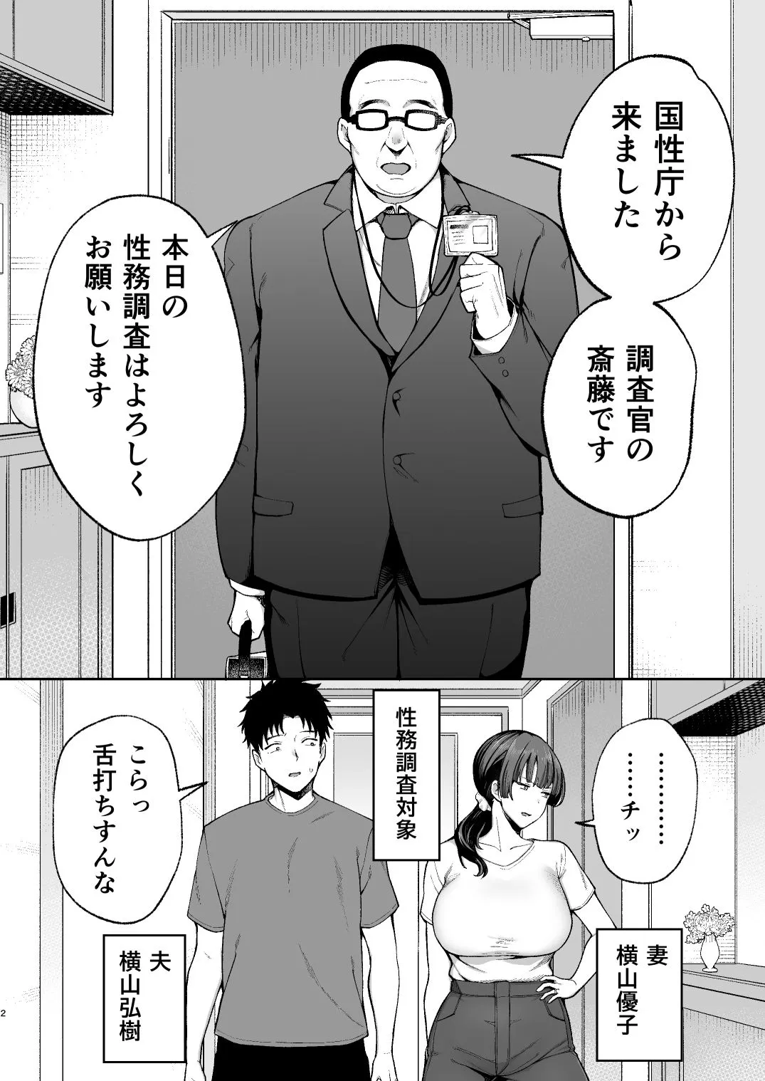 性務調査は突然に。 〜愛する妻への生ハメ調査〜