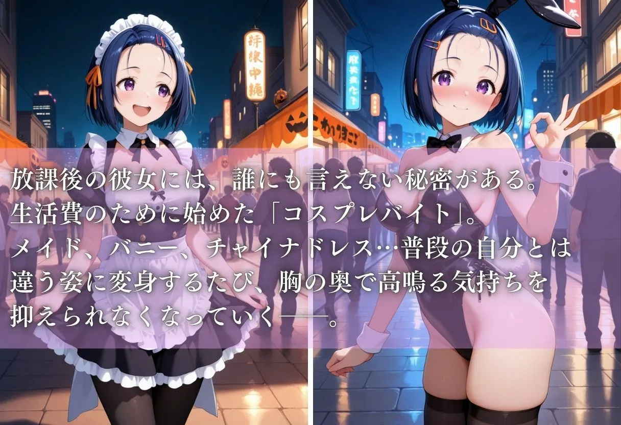 秘密の放課後 コスプレバイト 〜西蓮寺春菜編〜