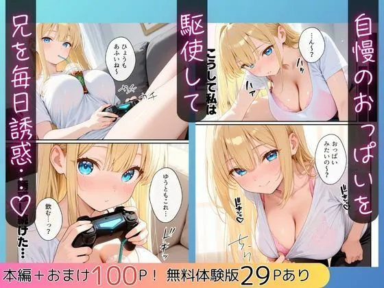 大好きな兄に彼女ができたので自慢のおっぱいで全力で奪う話