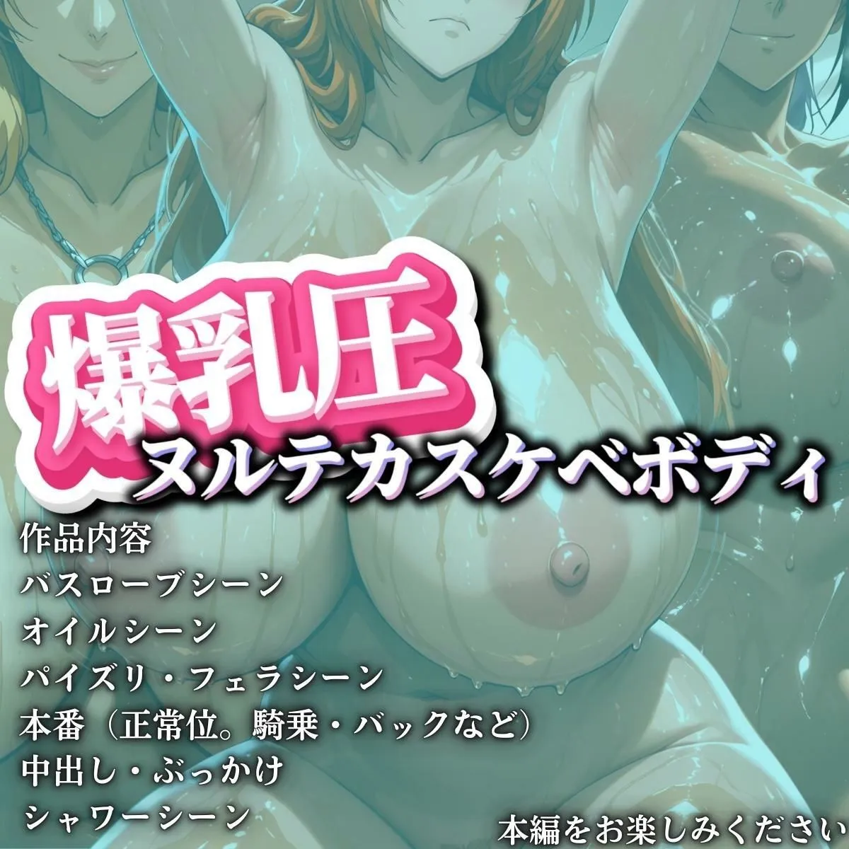 爆乳圧ヌルテカスケベボディ 魂編