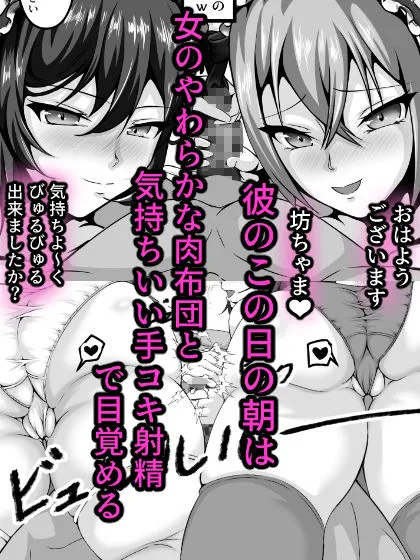 絶対チンポをお留守にしないオナホメイドとのハーレム性活