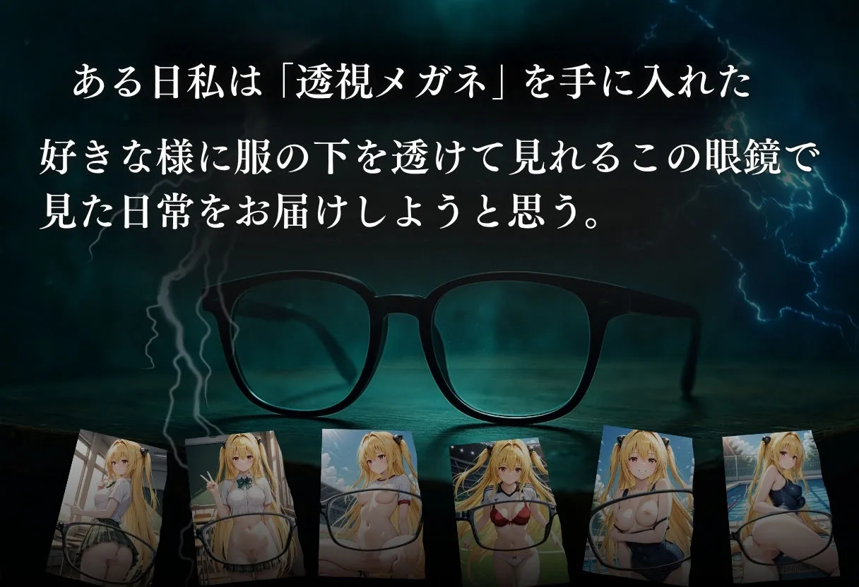 透視メガネで金色◯闇の全てを透視した〜トラブル・学校編〜