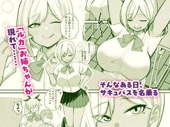 サキュバスと僕2 〜サキュバスお姉ちゃんの友達もえっちなサキュバス！？〜
