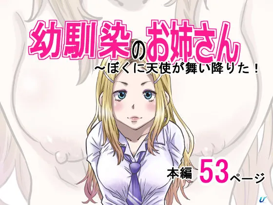 幼馴染のお姉さん〜僕に天使が舞い降りた!