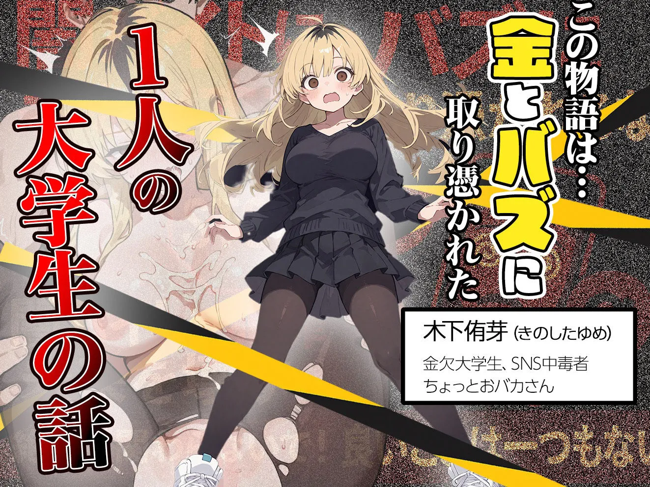 5000RTで犯します!バズって人生大逆転のはずが…承認欲求モンスターFラン大学生が闇バイトしたらこうなった