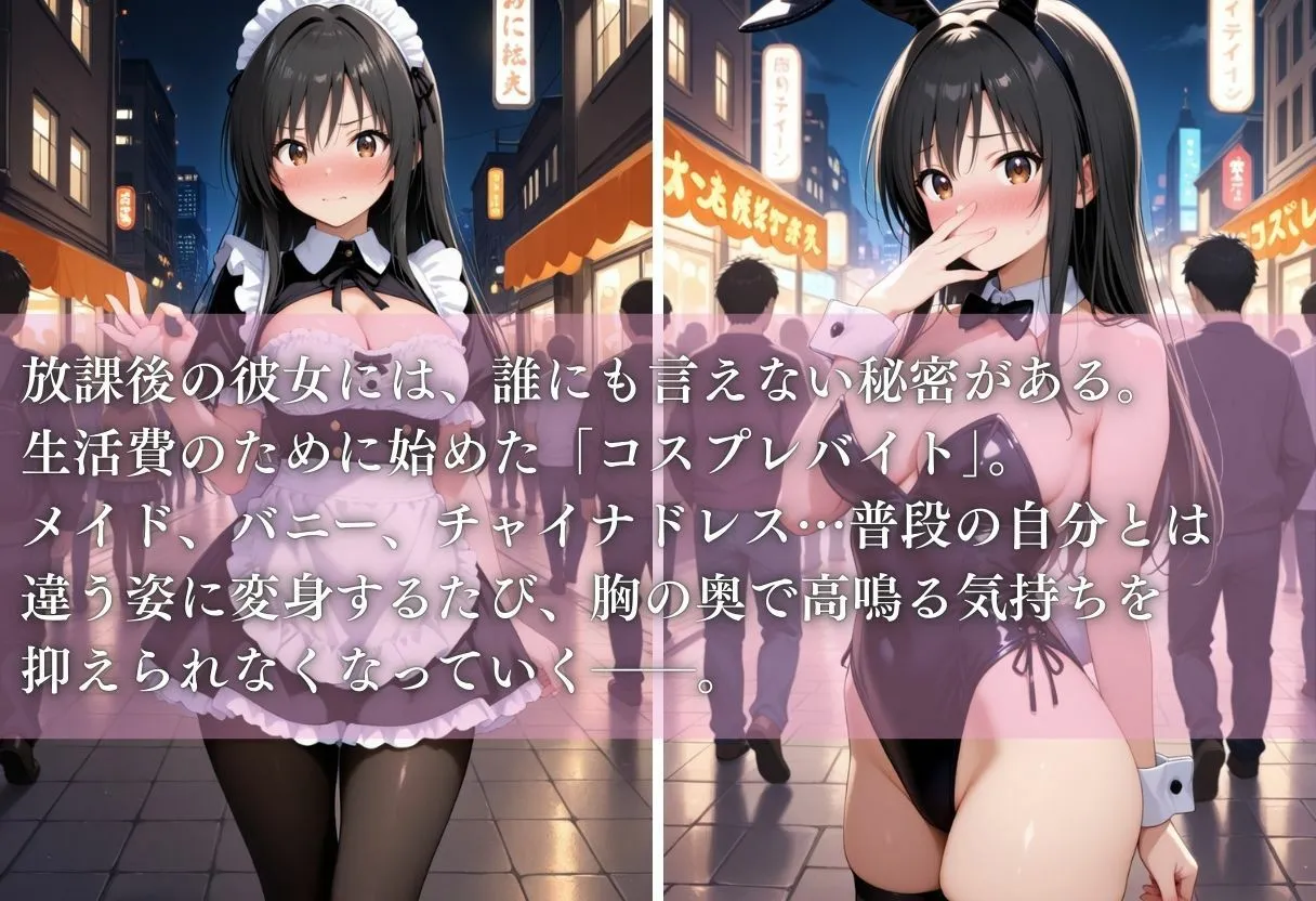 秘密の放課後 コスプレバイト 〜小手川唯編〜