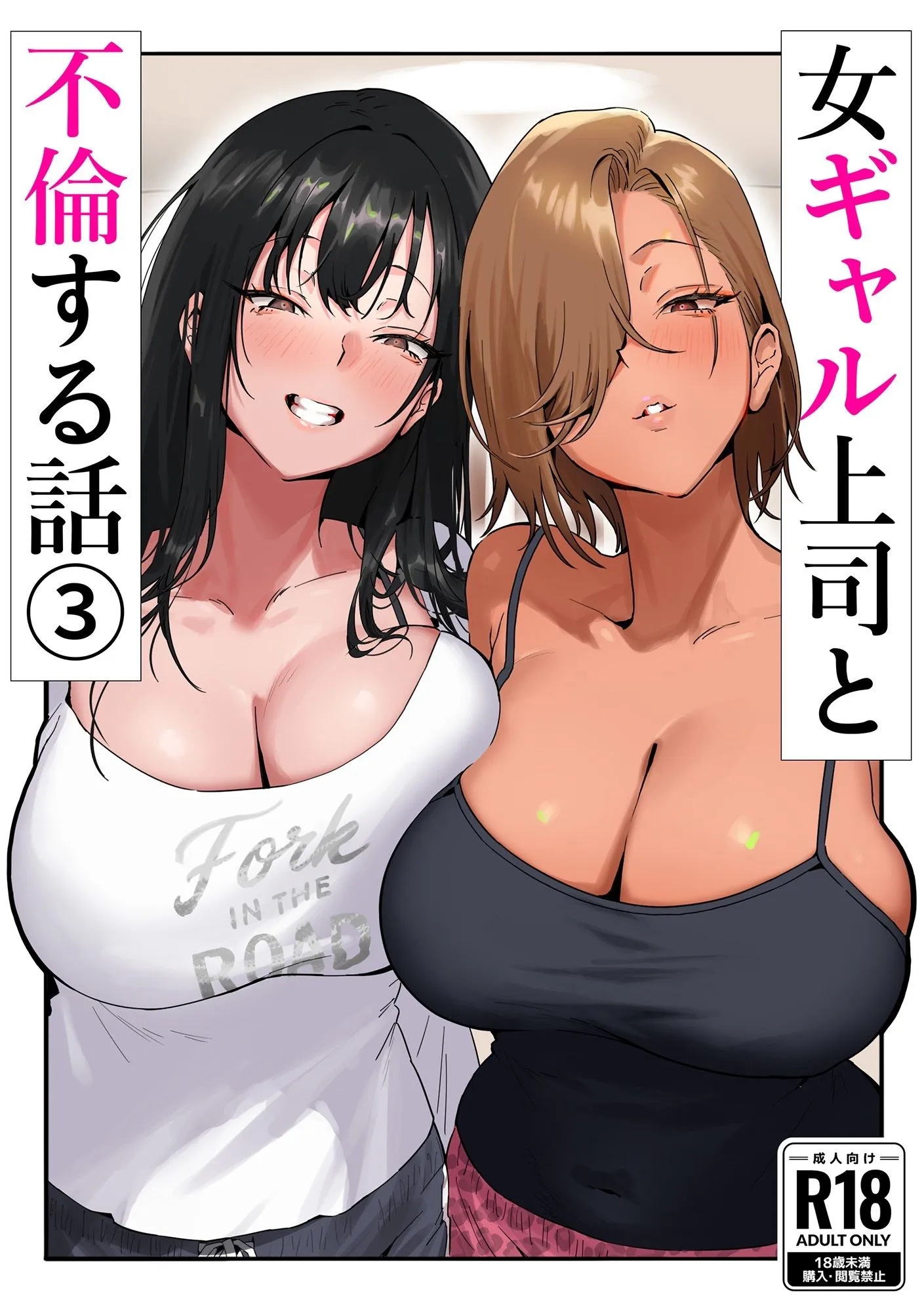 女ギャル上司と不倫する話3