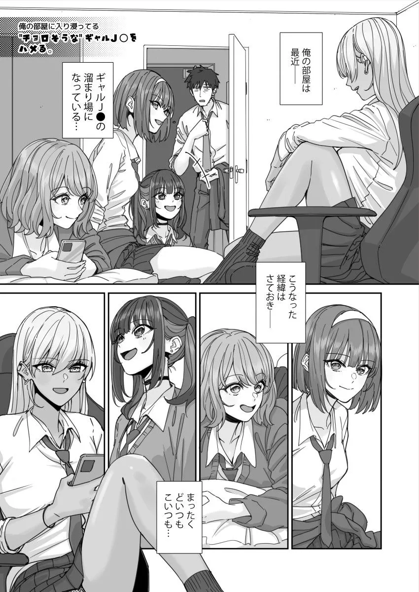 俺の部屋に入り浸ってるチョロそうなギャルJ●をハメる。