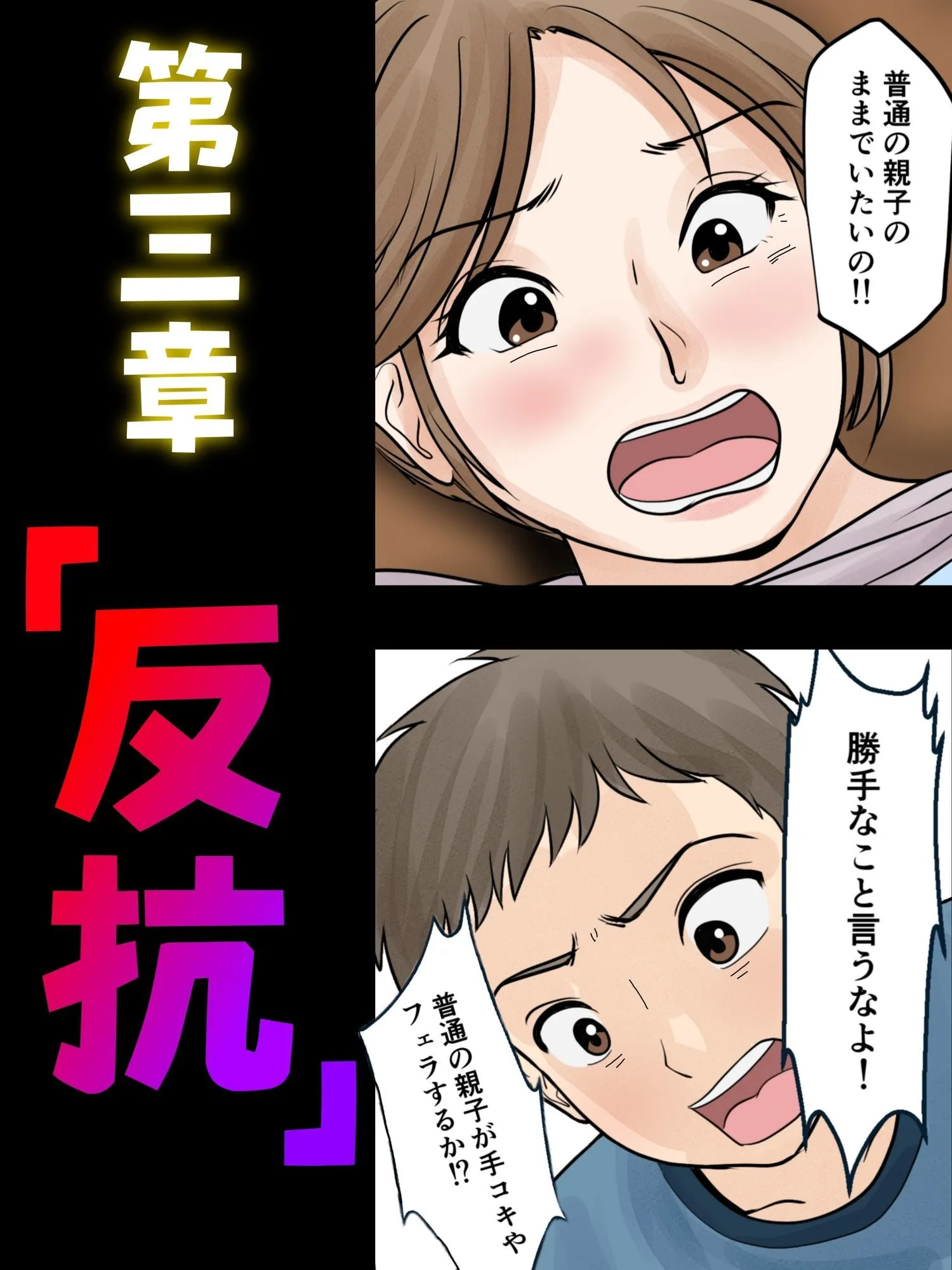 母子ふたり暮らし  第三章『反抗』
