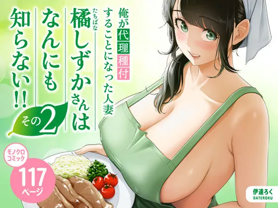 俺が代理種付することになった人妻橘しずかさんはなんにも知らない!!その2