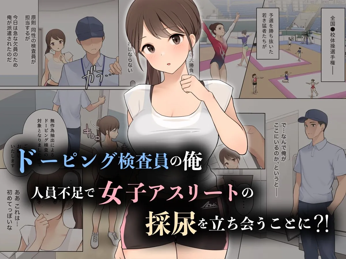 羞恥！ドーピング検査員におしっこの穴を凝視されながら放尿する女子アスリート