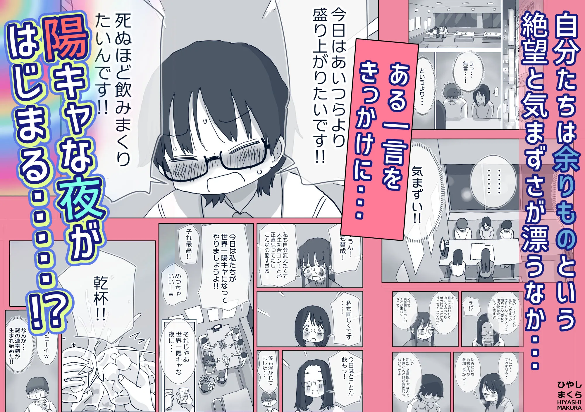 クソ陰キャだけど死ぬほど陽キャな宴がしたい!
