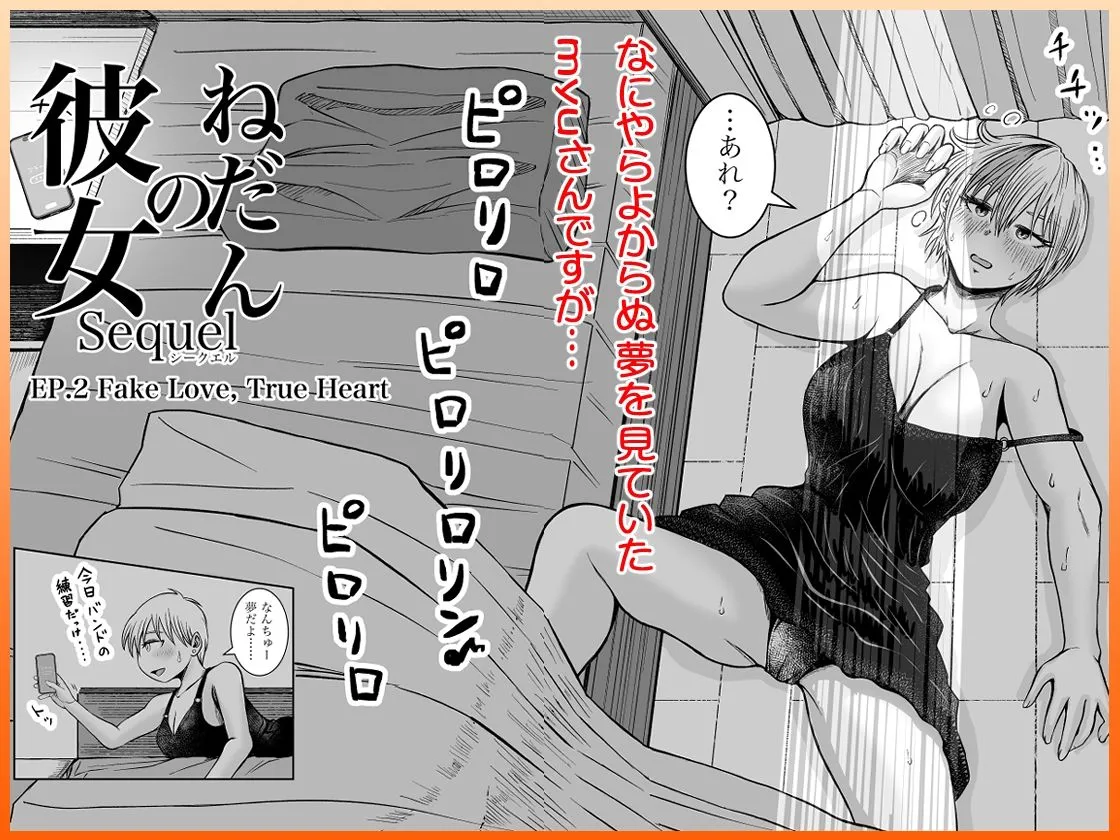 彼女のねだんSequel EP.2 Fake Love, True Heart