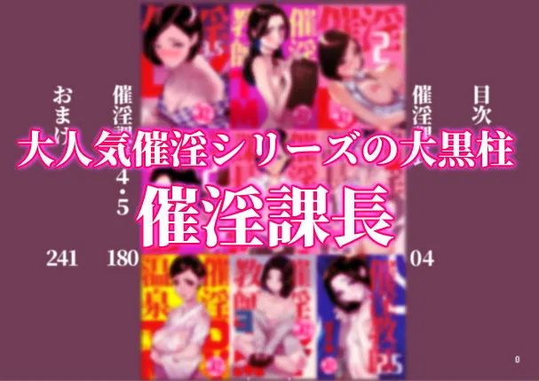催淫課長総集編 1