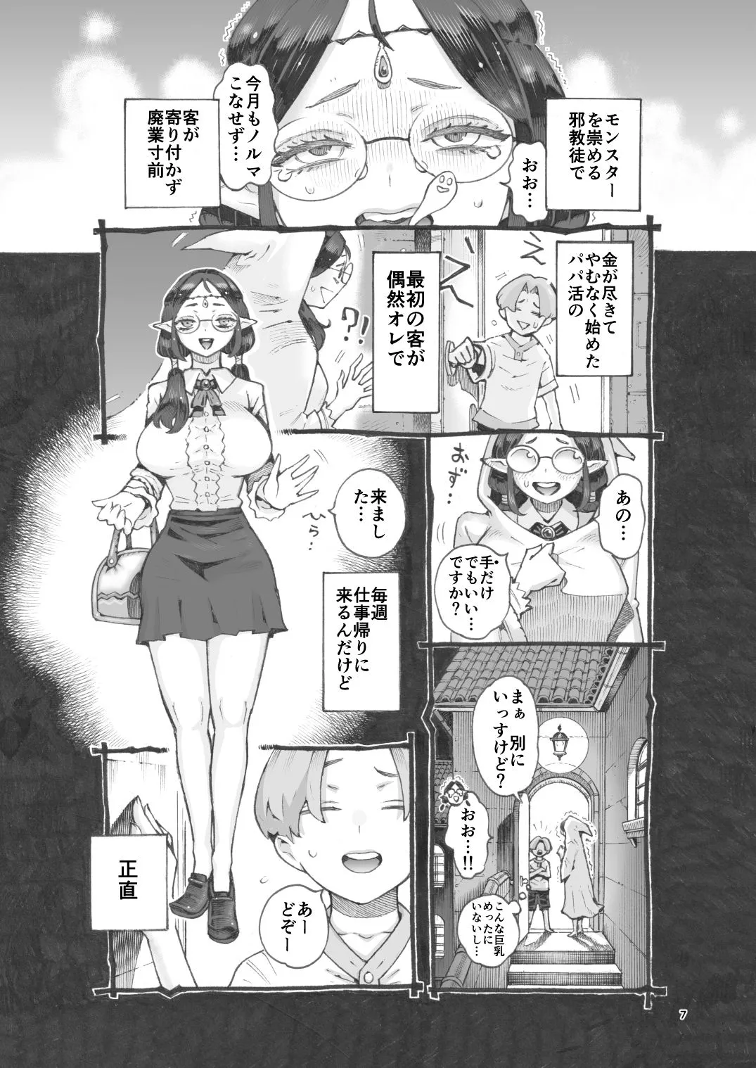邪教徒エルフパパ活中