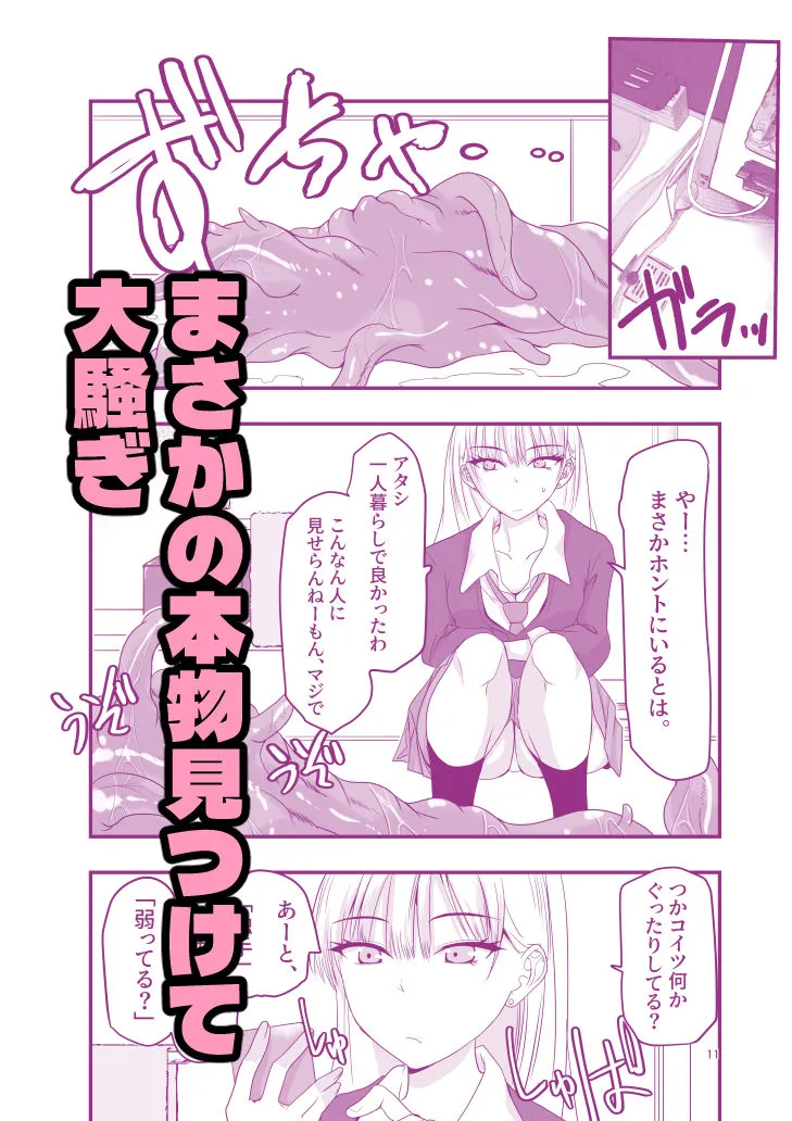 ギャルと触手