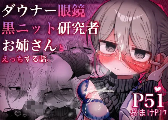 ダウナー眼鏡黒ニット研究者お姉さんとえっちする話。