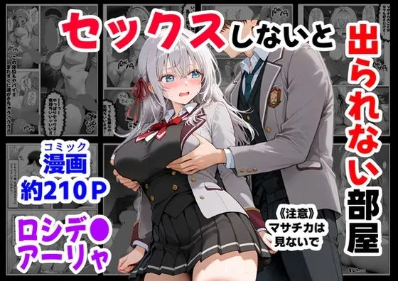 セックスしないと出られない部屋《ロシデ●・アーリャさん》