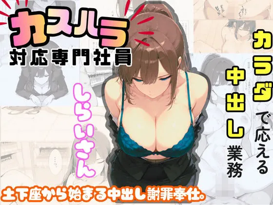 カスハラ対応専門社員しらいさん