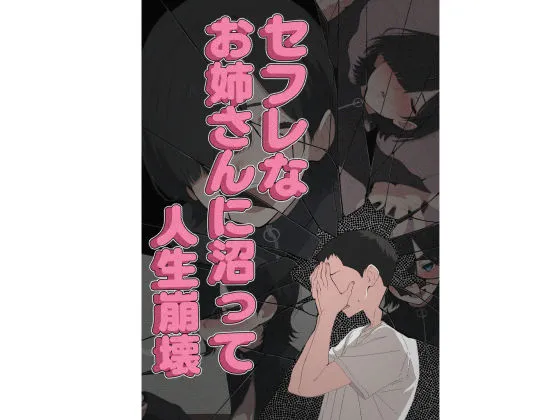 セフレなお姉さんに沼って人生崩壊