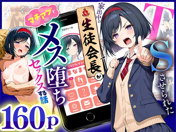 好きな子にフラれて女体化させられた生徒会長がマチアプで出会った同級生にメス堕ちする話