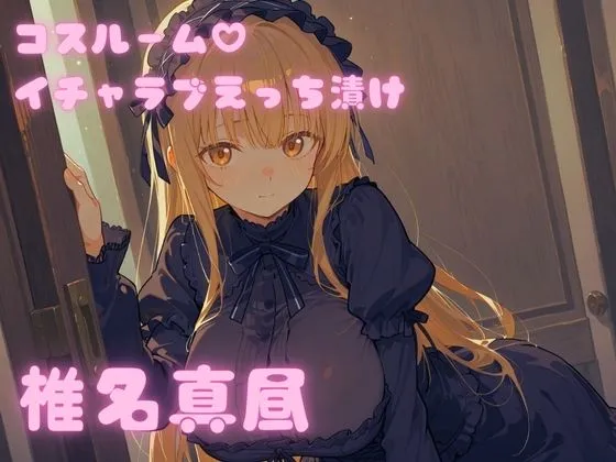 コスルーム  イチャラブえっち漬け  お隣の天使様  椎名真昼