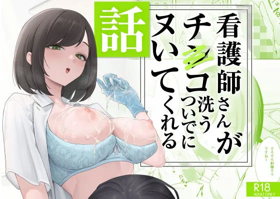 看護師さんがチンコ洗うついでにヌいてくれる話