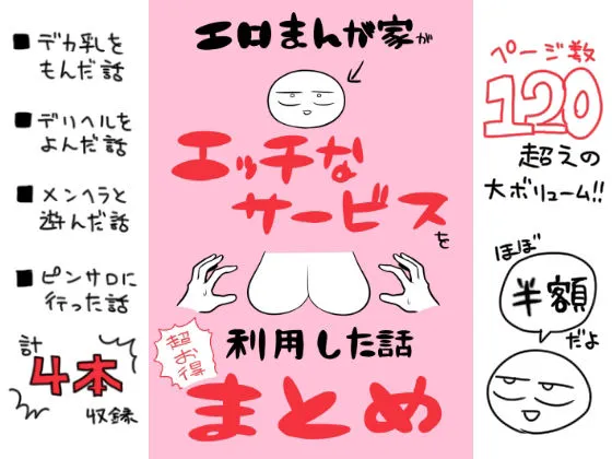 エロまんが家がエッチなサービスを利用したまとめ