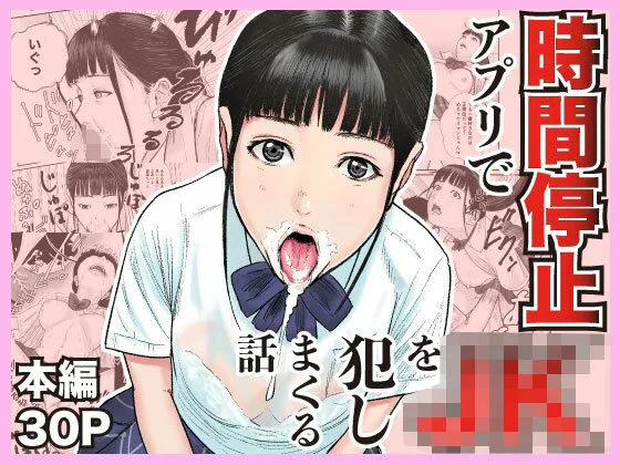 時間停止アプリでJKを犯しまくる話