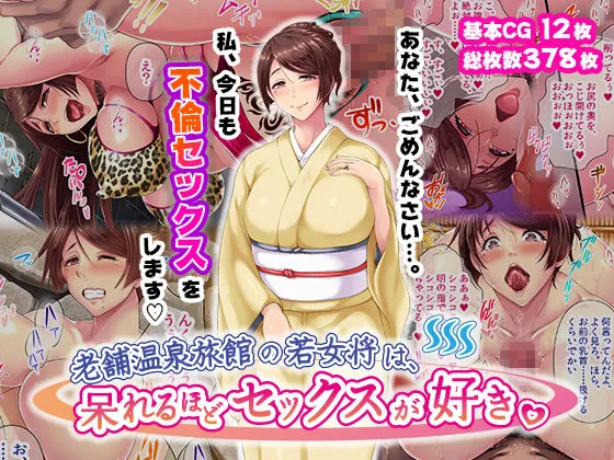 老舗温泉旅館の若女将は、呆れるほどセックスが好き。 総集編